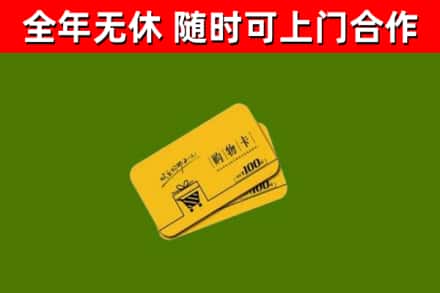 鹤山区回收购物卡