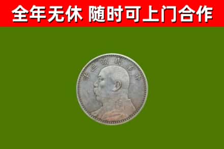 鹤山区回收袁大头